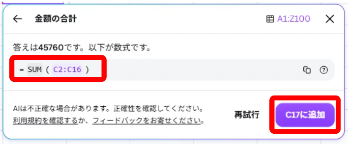 AIが生成した合計金額の数式が表示された画面