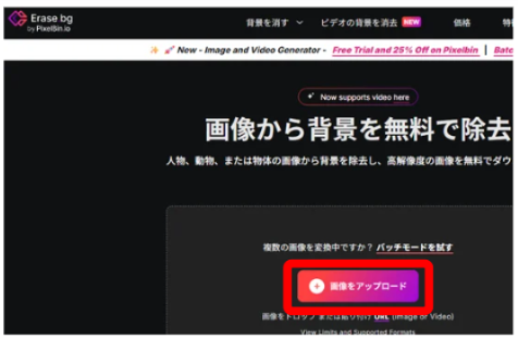 Erase.bgで画像をアップロードする画面