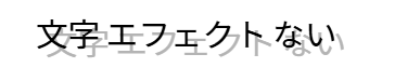 Canvaで文字をずらして影のように見せる例