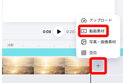Canvaタイムラインのプラスボタンから動画素材を追加する画面