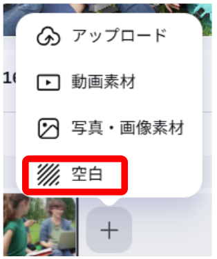 Canvaで空白を追加するリストを表示している画面
