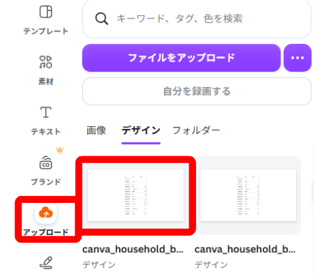 アップロード済みデータが表示されたCanvaのアップロードパネル
