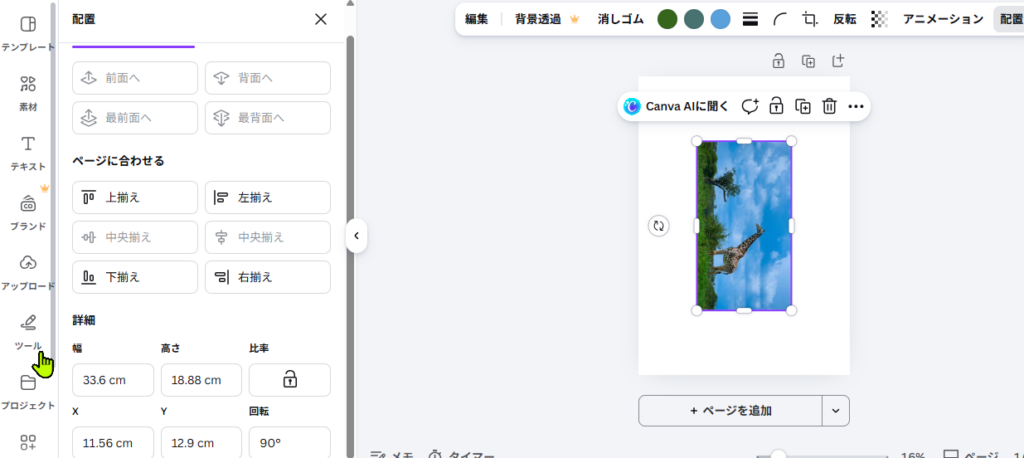 Canvaの配置パネルで回転角度を入力している画面
