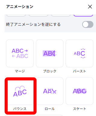 Canvaでテキストアニメーションのバウンスを選んでいる画面