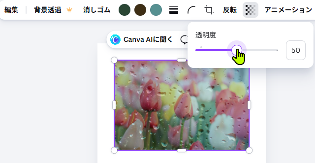 Canvaで透明度スライダーを調整している画面