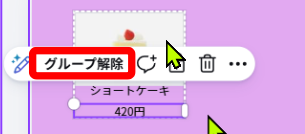 Canvaでグループ化解除ボタンを表示している画面