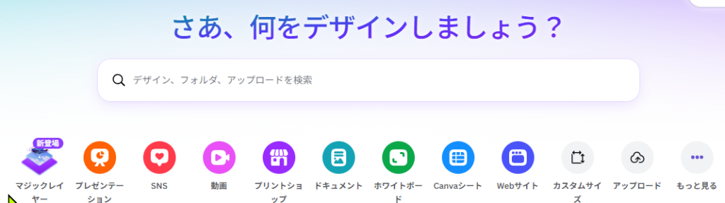 Canvaホーム画面でもっと見るを開いている画面