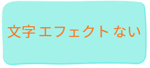 Canvaで図形を使って文字背景を作成した例