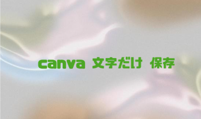 背景透過したテキストをCanvaに配置した完成画面