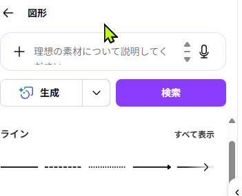 Canvaの図形パネルから実線を追加している画面
