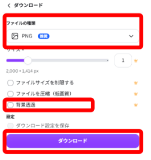 Canvaのダウンロード設定画面
