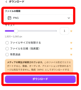 Canvaのダウンロード設定でPNGまたはJPEGを選択している画面