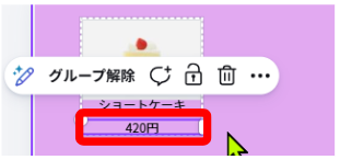 Canvaでグループ化したままテキスト編集している画面