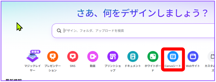 Canvaホーム画面でCanvaシートボタンを表示している画面