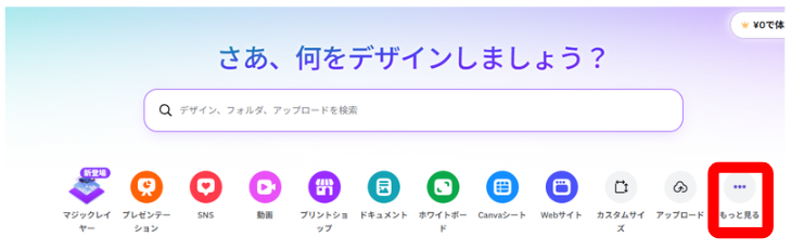 Canvaホーム画面でデザイン作成メニューを開く画面