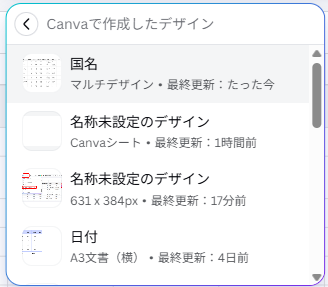 Canvaで作成したデザイン一覧から選択している画面