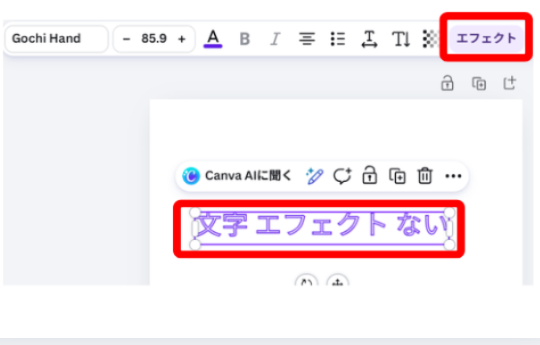 Canvaでテキストを選択しておらずツールバーが表示されていない画面