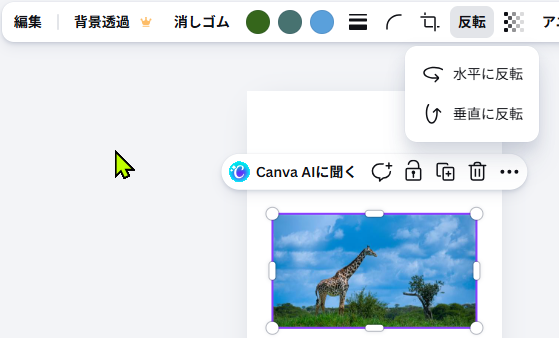 Canvaで画像を選択して反転メニューを開いている画面