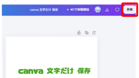 Canvaで保存したいテキストだけを配置した画面