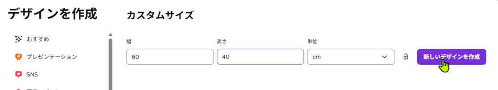 Canvaで幅と高さを入力している画面