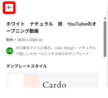 Canvaの動画素材パネルから前の画面へ戻る矢印ボタン