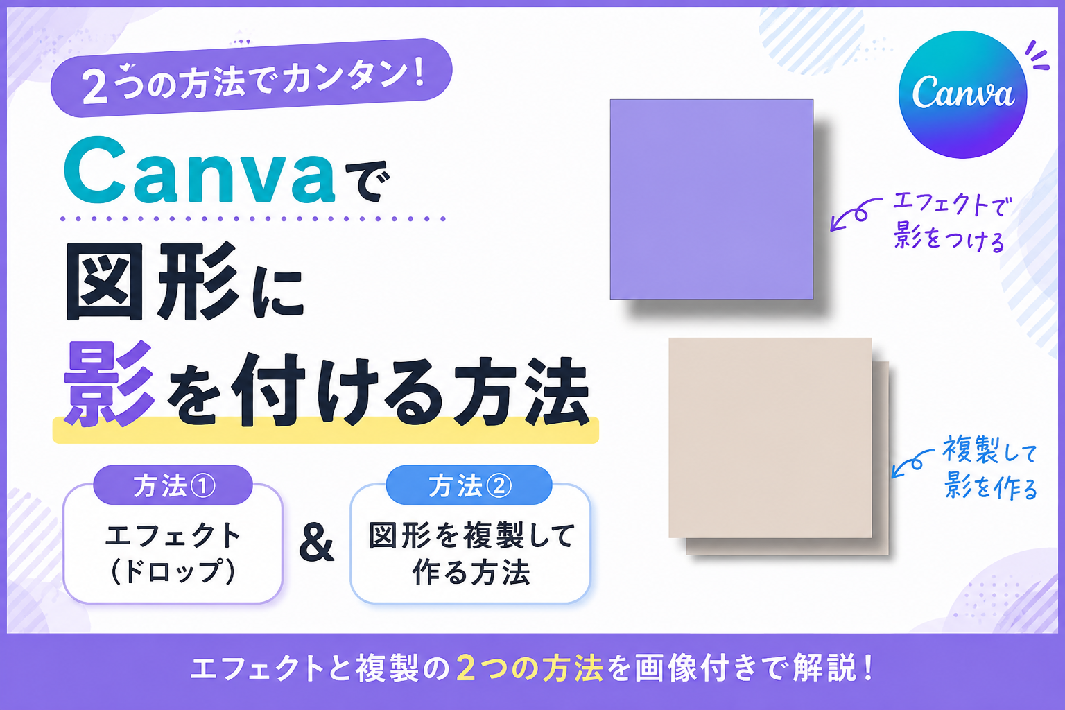 Canvaで図形に影を付ける2つの方法｜エフェクトと複製で簡単に作成する