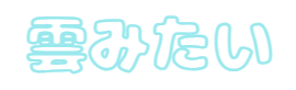 淡い水色で雲風の文字が完成した画面