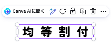 Canvaで文字間隔を広げて均等割り付け風にした画面