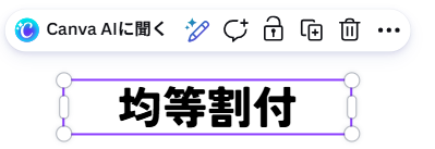 Canvaで文字間隔を調整するテキストを用意した画面