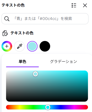 Canvaでカラーピッカーを表示している画面