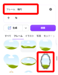 Canvaで楕円フレームを検索している画面
