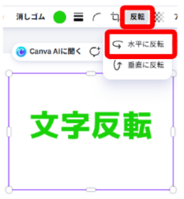 Canvaで画像を選択して反転メニューを開く画面