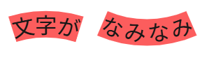 Canvaで文字を反対方向に湾曲させた画面