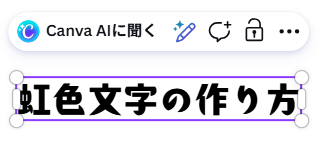 Canvaで虹色グラデーションを設定するテキストを用意した画面