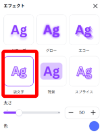 Canvaで袋文字エフェクトを選択している画面