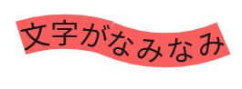 Canvaで上下の湾曲した文字を組み合わせた完成画面