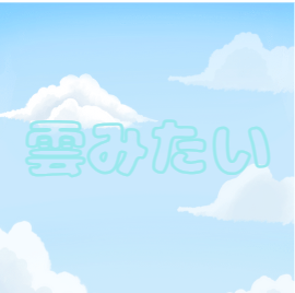 背景素材と雲風文字を組み合わせたデザイン
