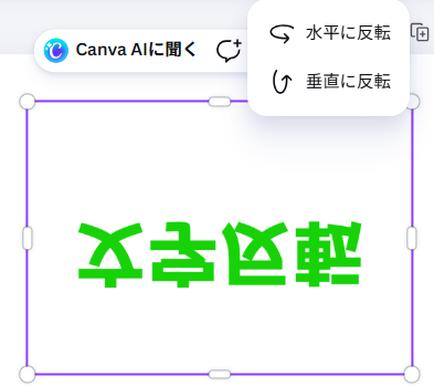 Canvaで垂直反転した画像の表示例