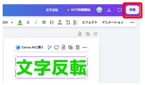 Canvaで共有ボタンを表示している画面