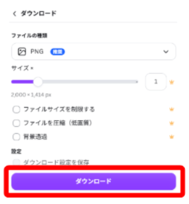 CanvaでPNG形式を選択してダウンロードする画面