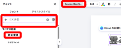 Canvaでフォント検索からにくまるフォントを選択する画面