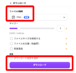 Canvaのダウンロード設定画面