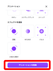 Canvaでアニメーションを削除する画面