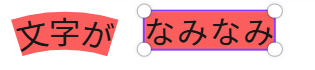 Canvaで文字に湾曲エフェクトを適用した画面