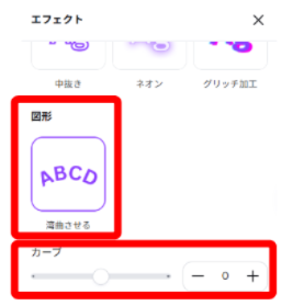 Canvaのエフェクトパネルで湾曲させるを選択している画面