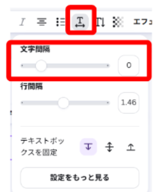 Canvaで高度な設定から文字間隔を変更している画面