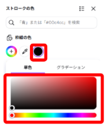 Canvaでストロークの色を変更する画面
