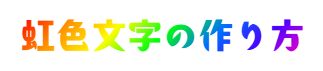 Canvaで虹色グラデーションが完成したテキスト