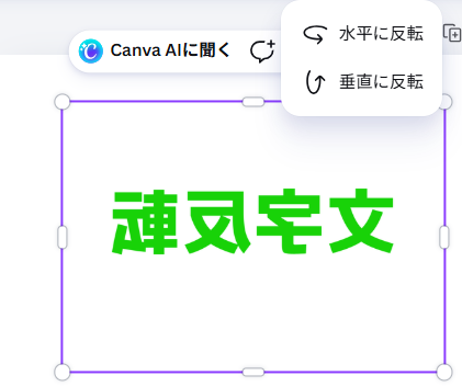 Canvaで画像を水平または垂直に反転する画面