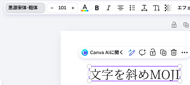 Canvaの思源宋体で斜体を適用した画面
